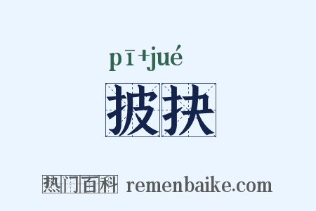 披抉是什么意思的图片